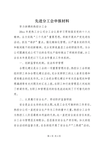 先进分工会申报材料 (3).docx