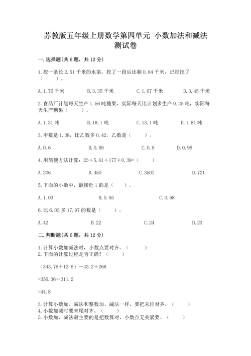 苏教版五年级上册数学第四单元 小数加法和减法 测试卷含答案【精练】.docx