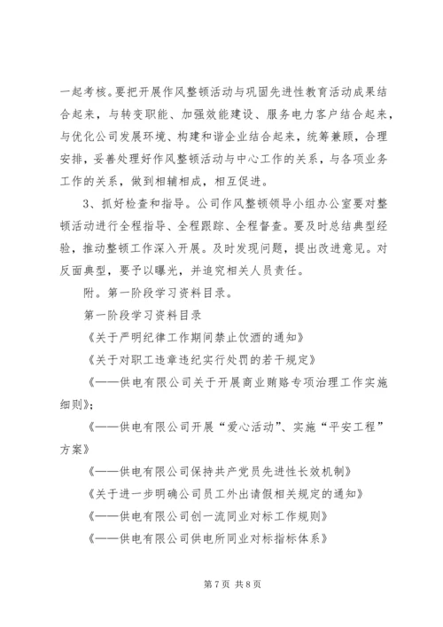 供电公司关于开展工作作风整顿活动的实施意见.docx