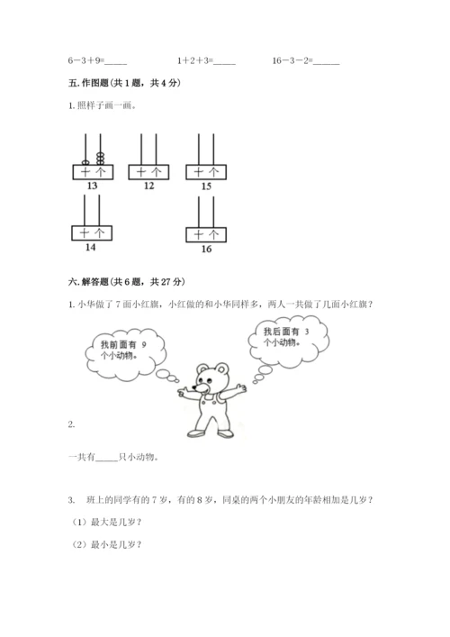 人教版一年级上册数学期末测试卷带答案（预热题）.docx