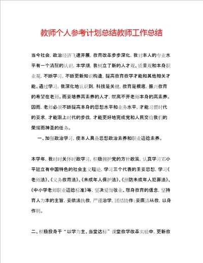 教师个人参考计划总结教师工作总结