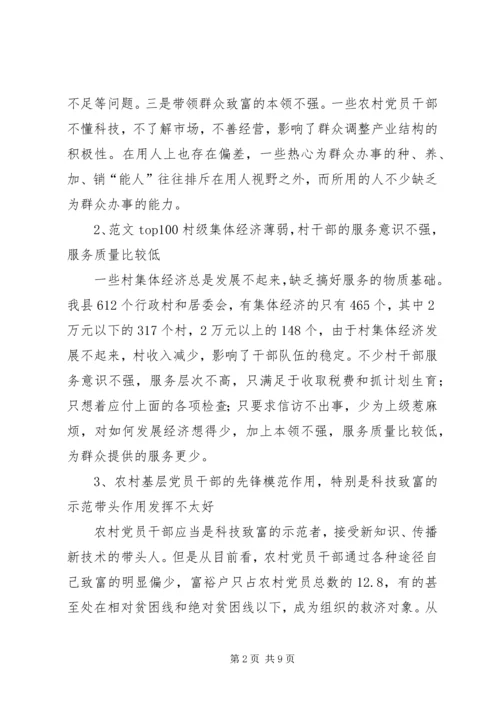 新时期农村党员干部队伍建设调研报告 (5).docx