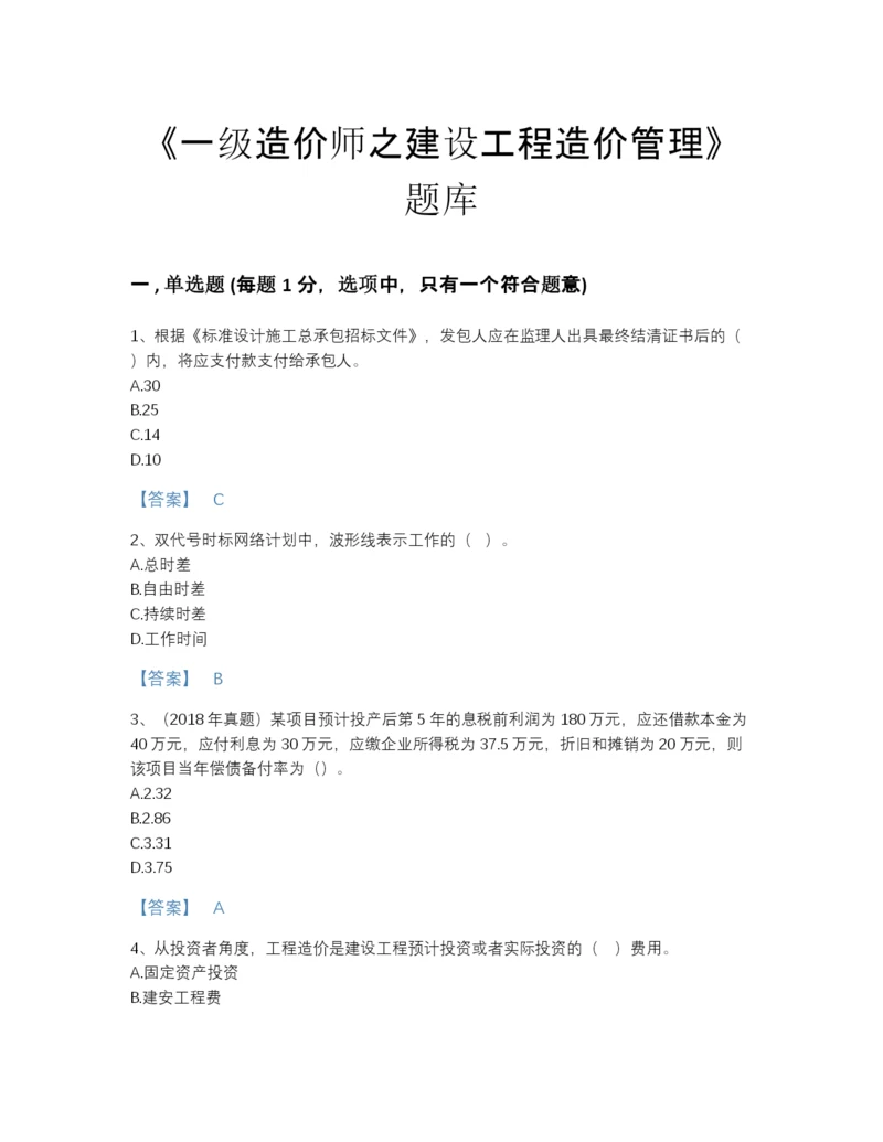 2022年广东省一级造价师之建设工程造价管理模考预测题库A4版打印.docx