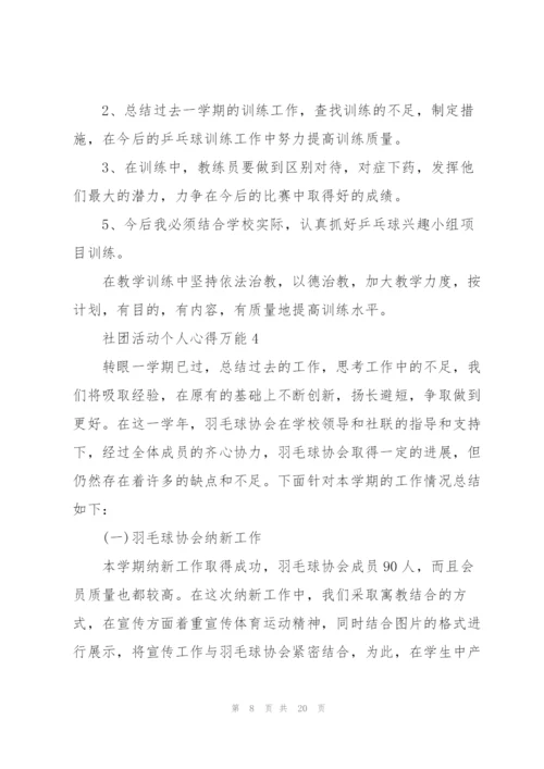 社团活动个人心得万能10篇.docx