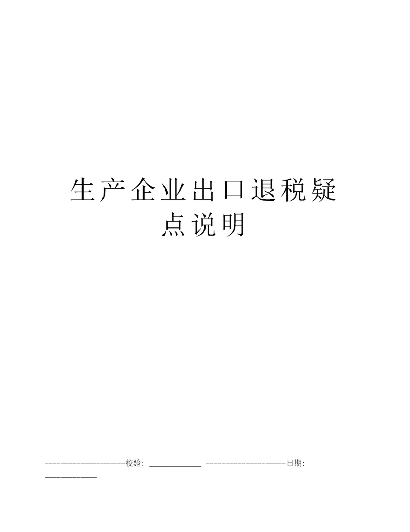 生产企业出口退税疑点说明