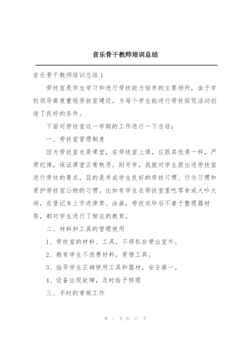 音乐骨干教师培训总结.docx
