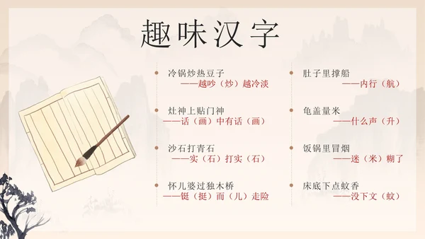 黑色中国风有趣的汉字带内容PPT模板