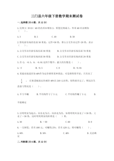 三门县六年级下册数学期末测试卷（精选题）.docx