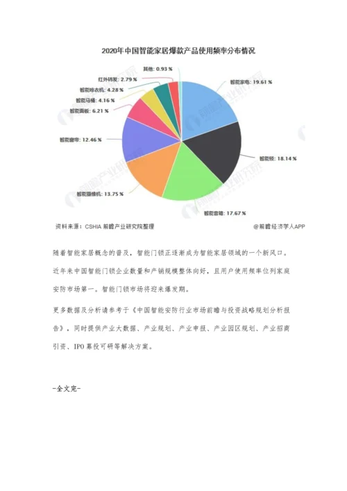 中国家庭安防行业发展现状及细分市场分析-智能门锁市场将迎来爆发期.docx