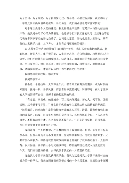 获奖的感言(15篇).docx