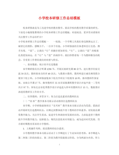 精编之小学校本研修工作总结模板.docx