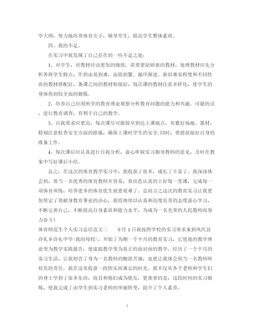 精编之体育师范生个人实习总结范文.docx