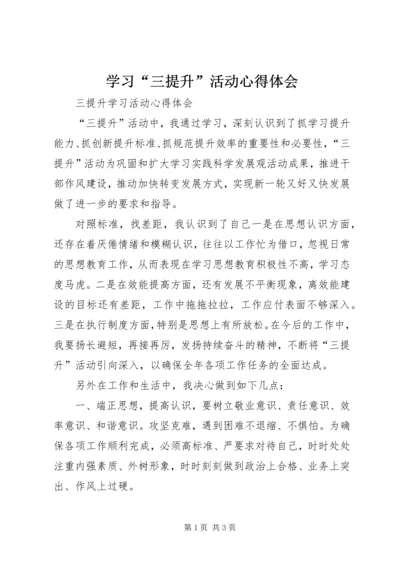 学习“三提升”活动心得体会 (7).docx