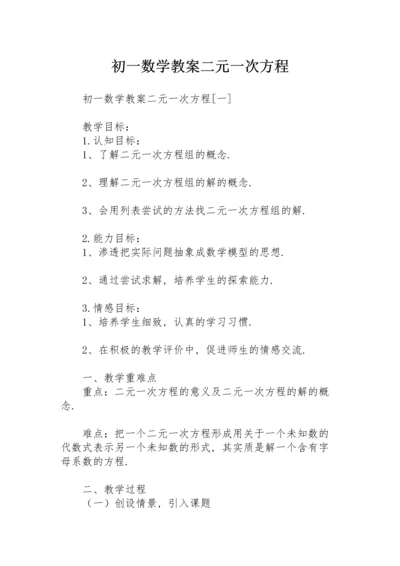 初一数学教案二元一次方程.docx