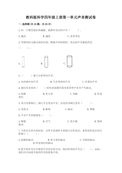 教科版科学四年级上册第一单元声音测试卷及参考答案【典型题】.docx