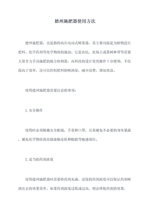 德州施肥器使用方法