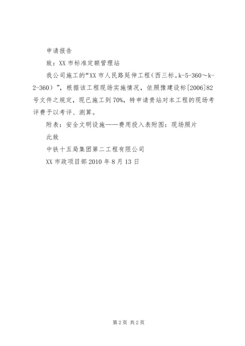 安全文明申请报告.docx
