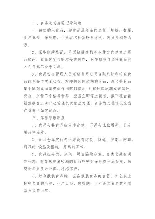 超市食品安全管理制度.docx