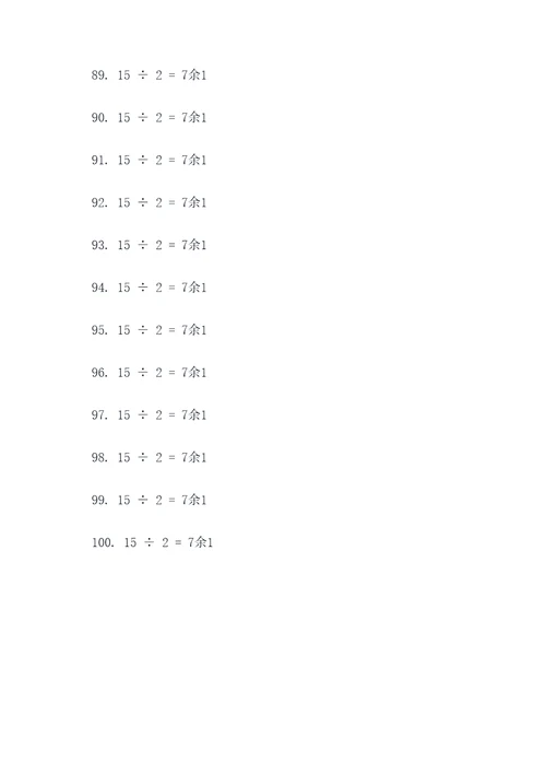 15除以二竖式计算题