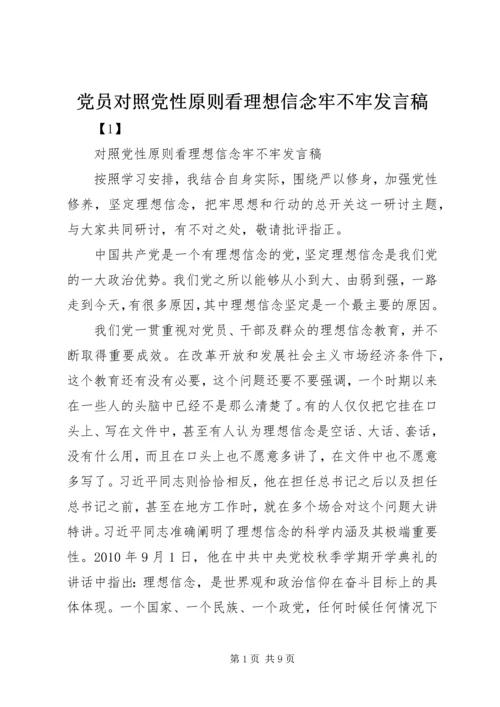 党员对照党性原则看理想信念牢不牢讲话稿.docx