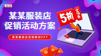 紫色扁平风服装店营销促销活动销售策划方案PPT模板