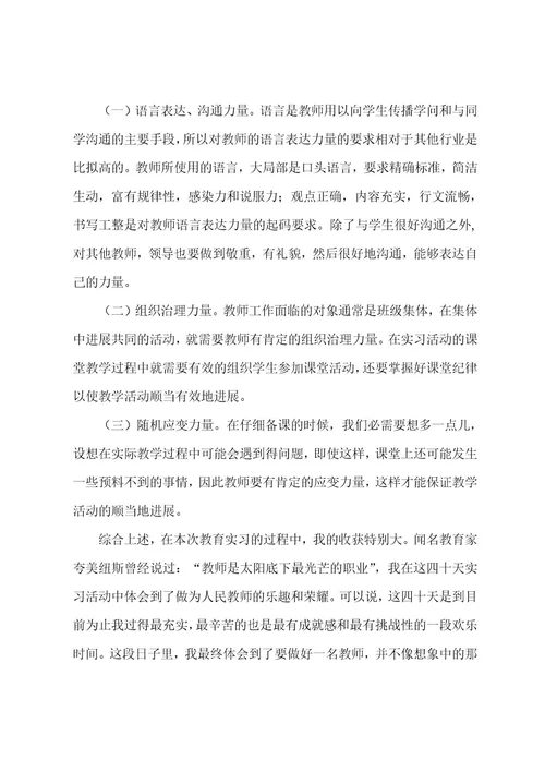 教育实习实习总结范文集合七篇