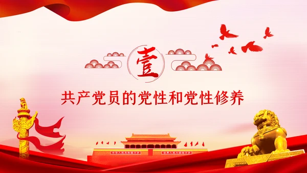 不忘初心牢记使命新时代党性修养教育党课PPT