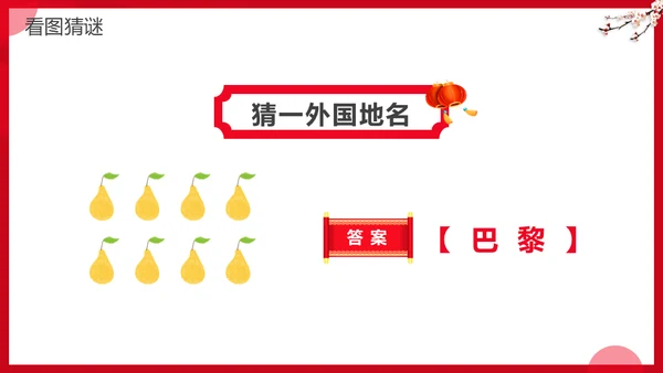 元宵节灯谜会灯展花灯会活动通用PPT模板