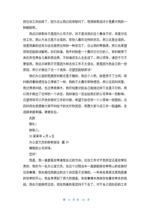 办公室文员的辞职报告合集10篇