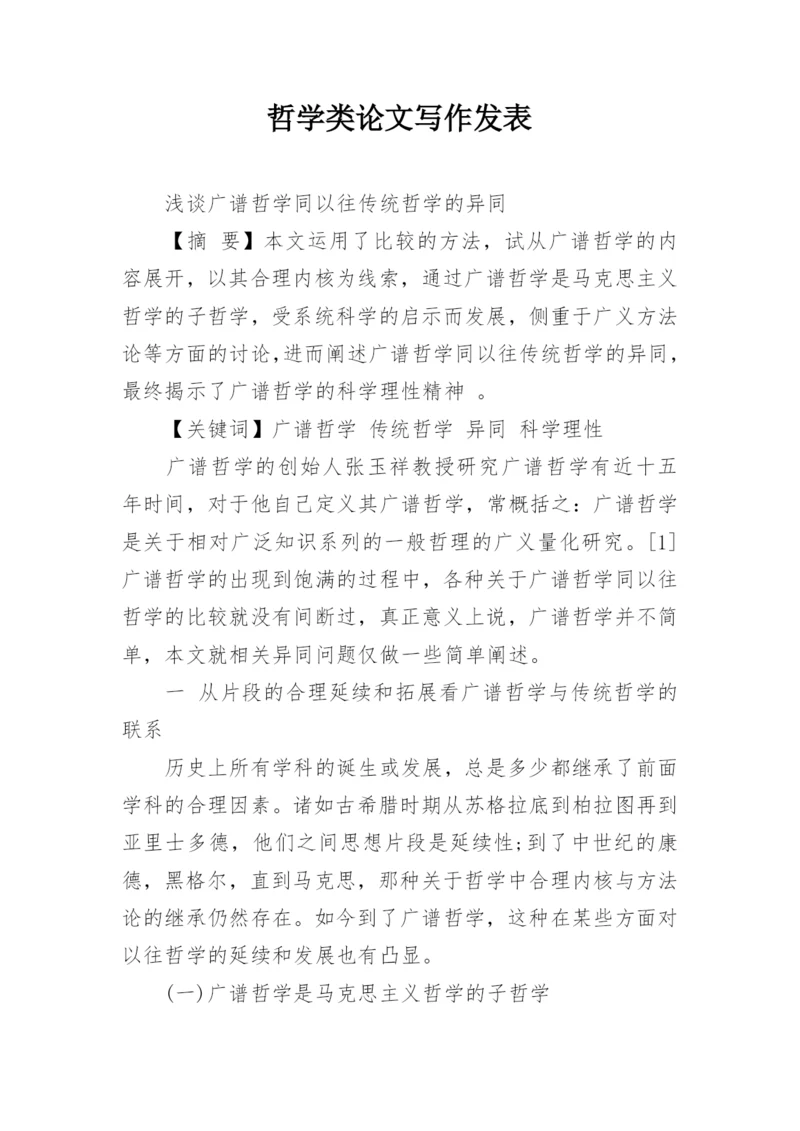 哲学类论文写作发表.docx