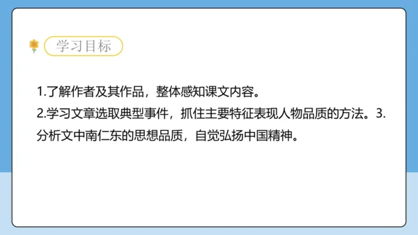 9 天上有颗南仁东星 课件-【课堂无忧】新课标同步核心素养课堂