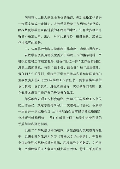 学校维稳调研报告范文