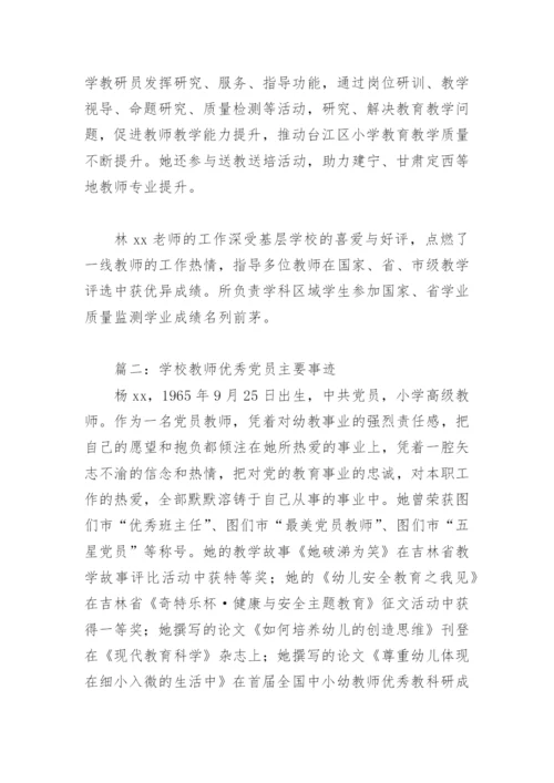 学校教师优秀党员主要事迹(精选11篇).docx