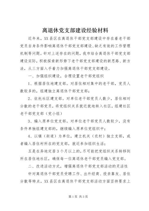 离退休党支部建设经验材料 (2).docx