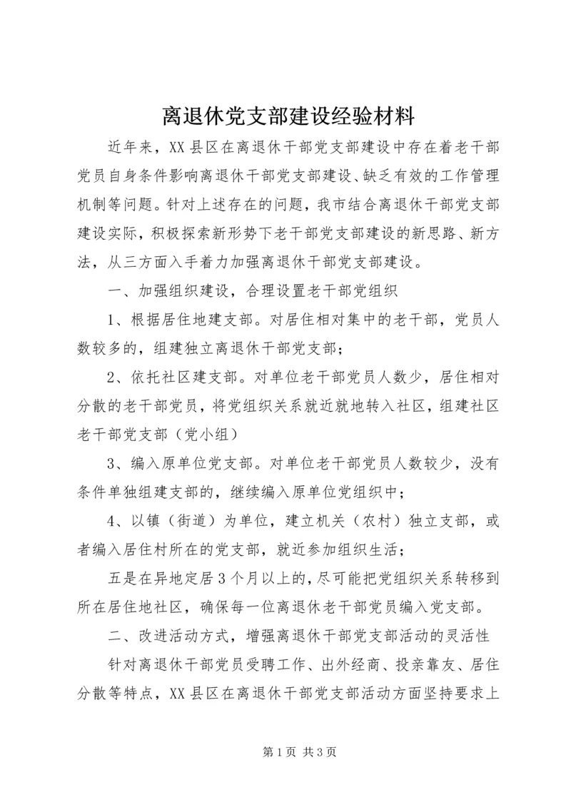 离退休党支部建设经验材料 (2).docx