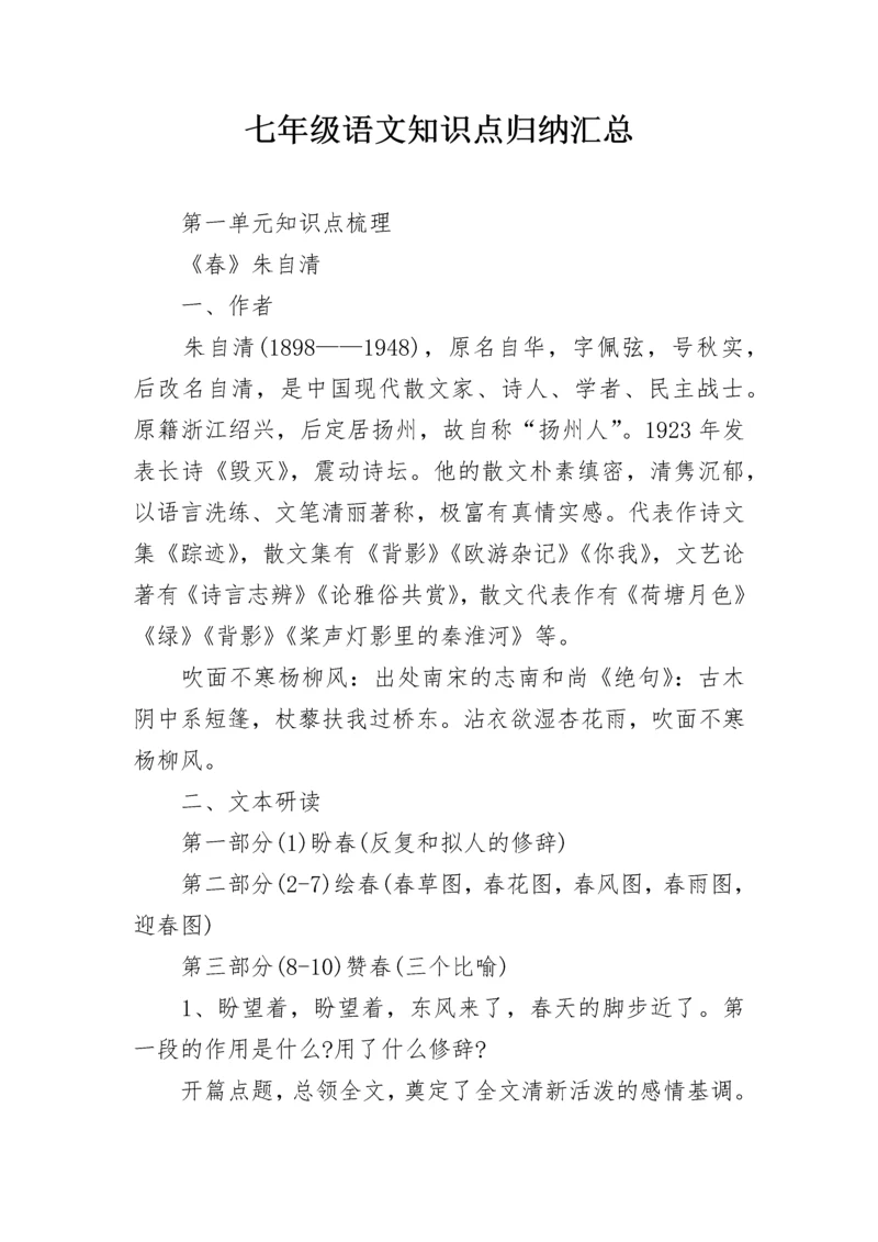 七年级语文知识点归纳汇总.docx