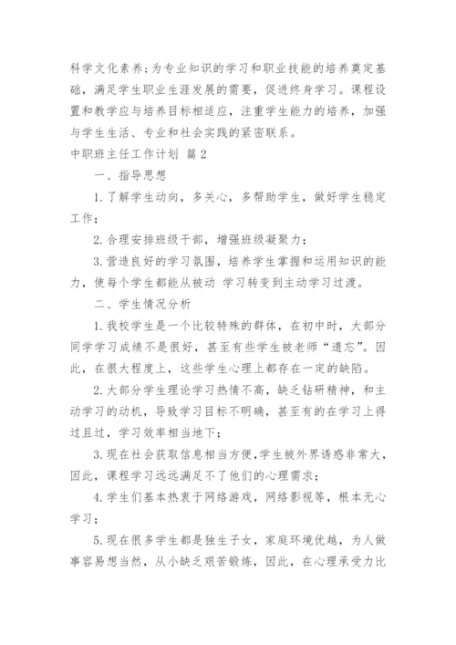 中职班主任工作计划.docx