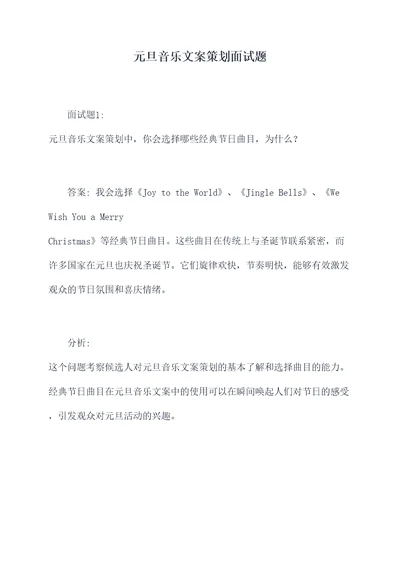 元旦音乐文案策划面试题