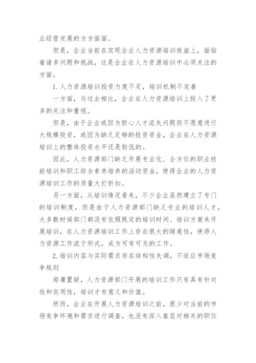 企业人力资源培训效益论文.docx
