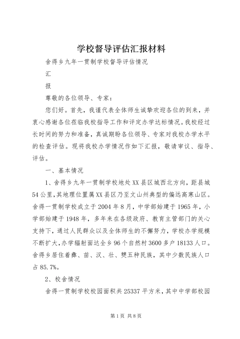 学校督导评估汇报材料 (5).docx