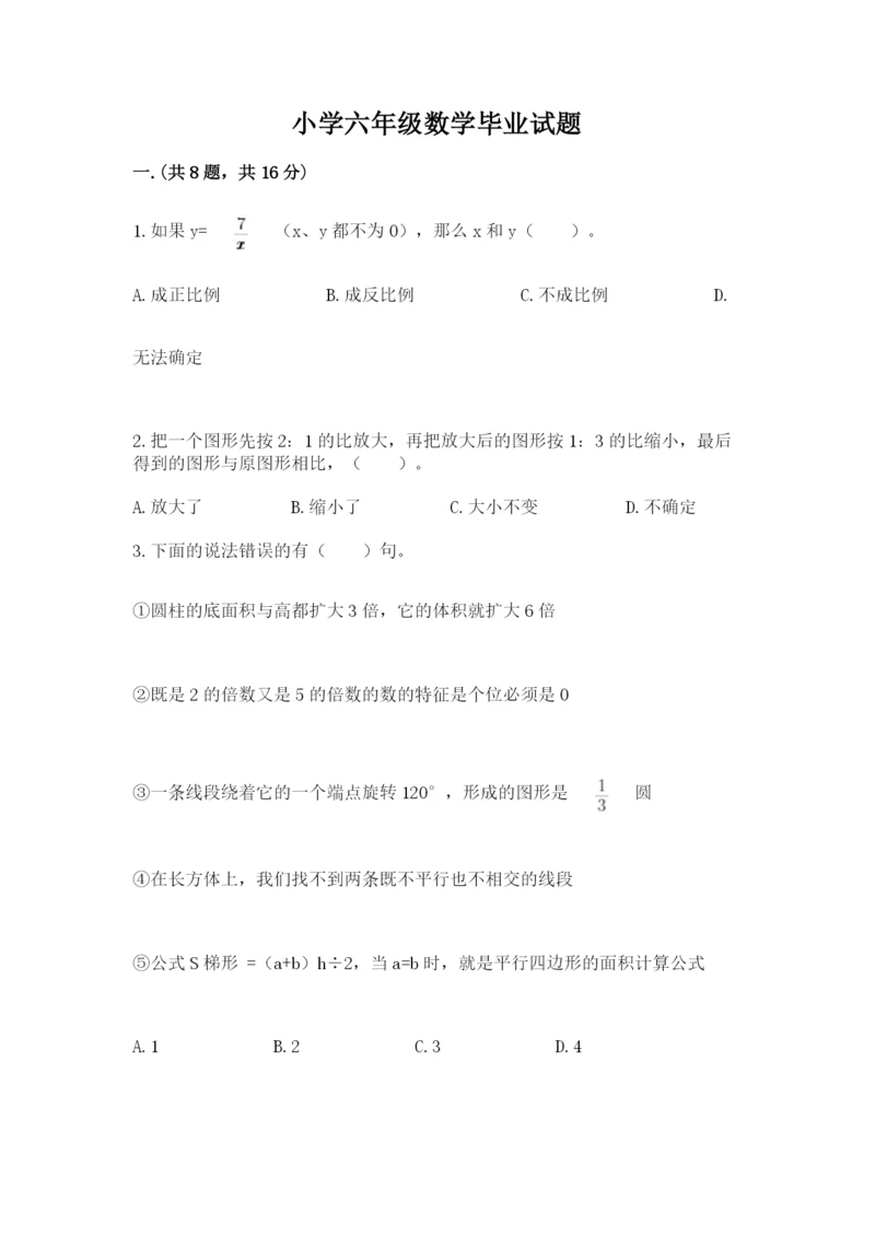 小学六年级数学毕业试题附答案【巩固】.docx