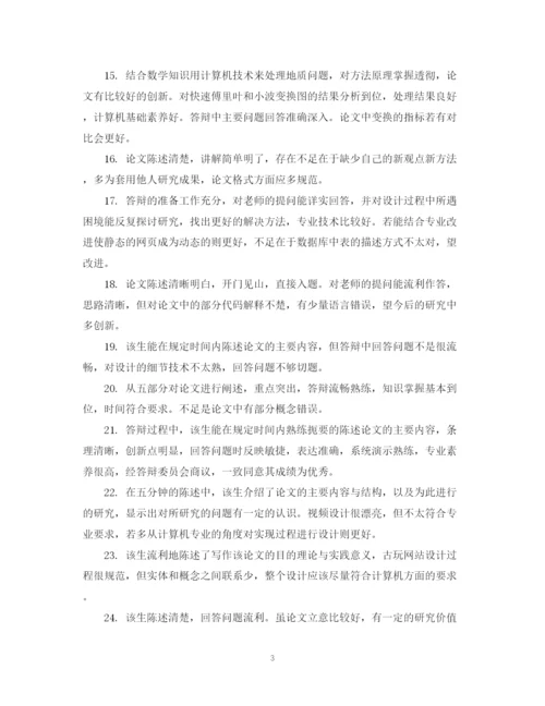 2023年大学毕业论文评语大全2.docx