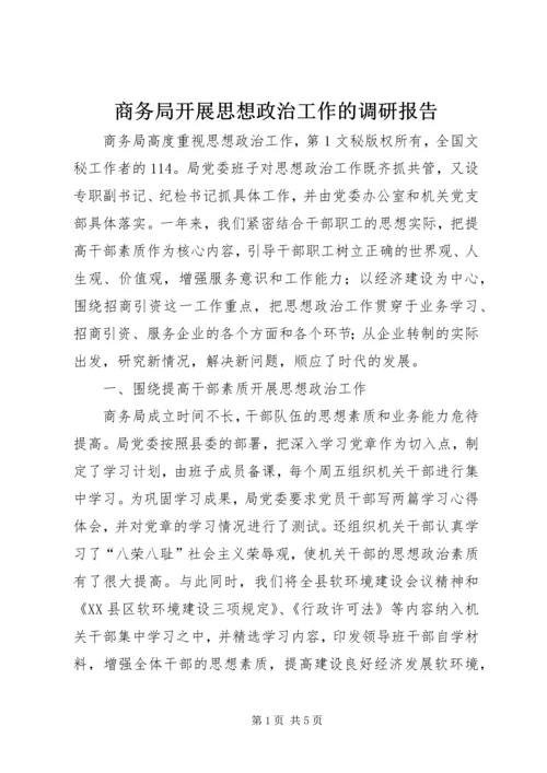 商务局开展思想政治工作的调研报告 (2).docx