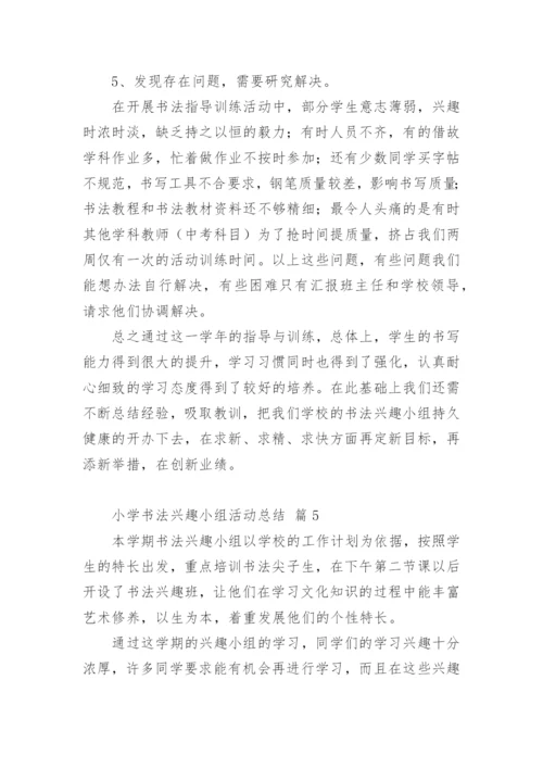 小学书法兴趣小组活动总结.docx