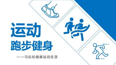 户外跑步运动会体育比赛锻炼健身PPT模板