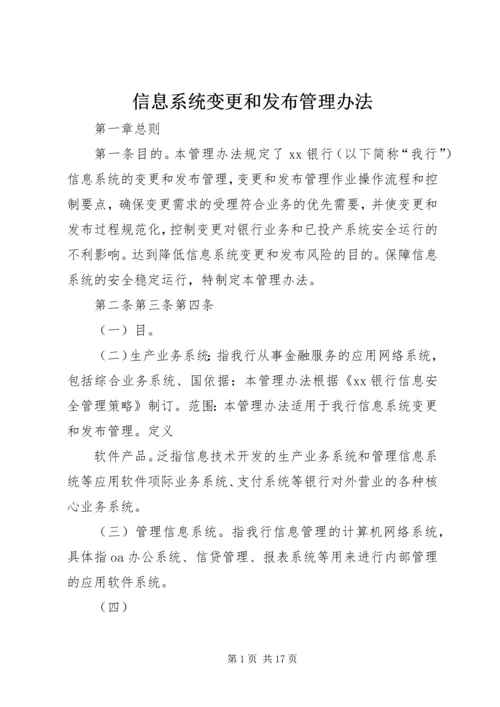 信息系统变更和发布管理办法.docx