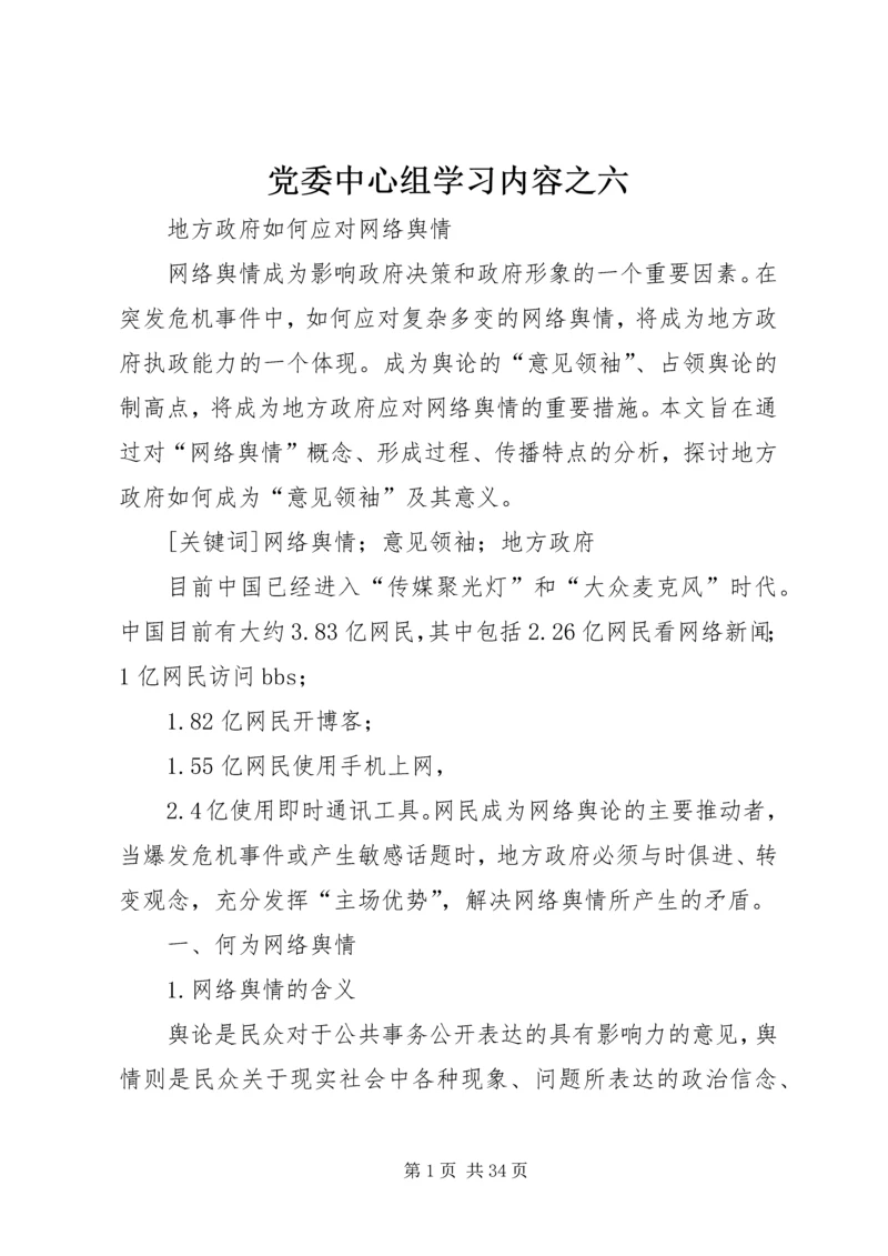 党委中心组学习内容之六_1.docx