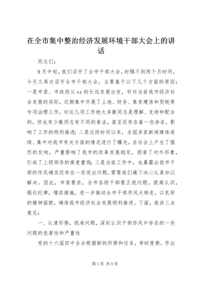 在全市集中整治经济发展环境干部大会上的讲话.docx