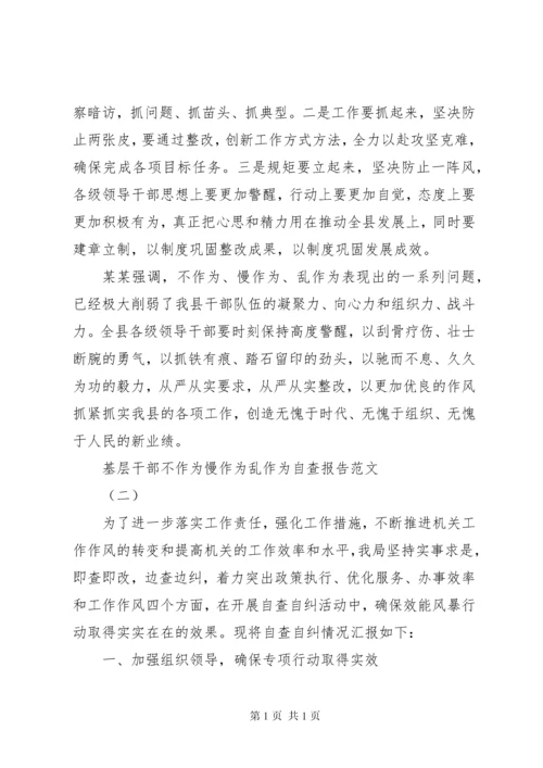 基层干部不作为慢作为乱作为自查报告.docx