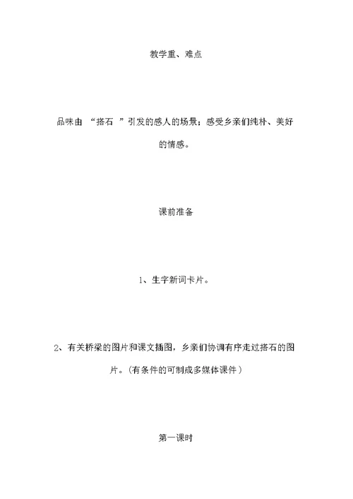四年级语文教案——《搭石》1